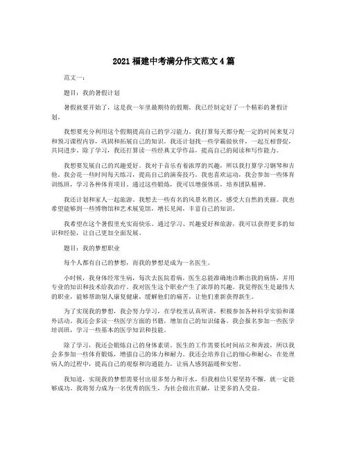2021福建中考满分作文范文4篇