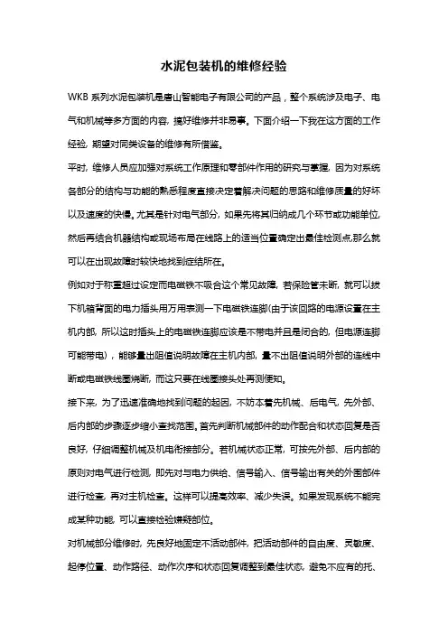 水泥包装机的维修经验