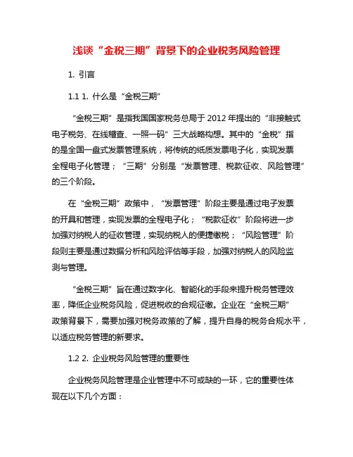 浅谈“金税三期”背景下的企业税务风险管理