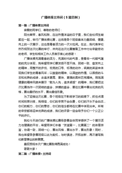 广播体操主持词（5篇范例）