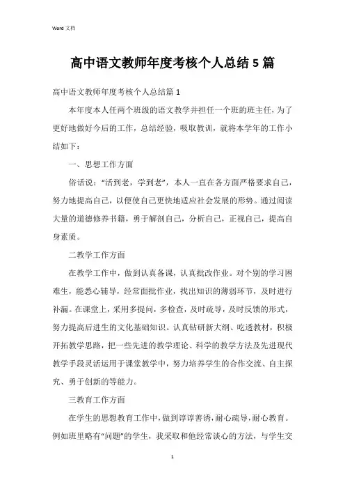 高中语文教师年度考核个人总结5篇