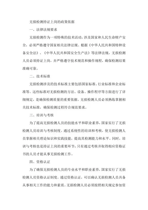 无损检测持证上岗的政策依据