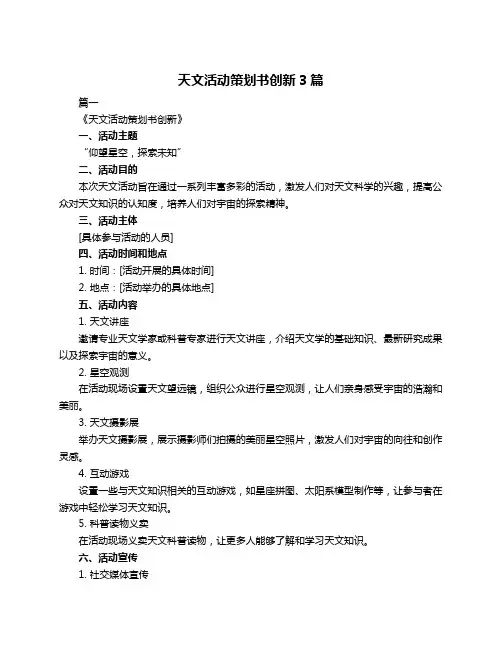 天文活动策划书创新3篇