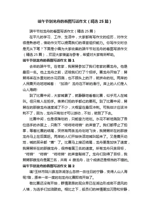 端午节划龙舟的看图写话作文（精选25篇）