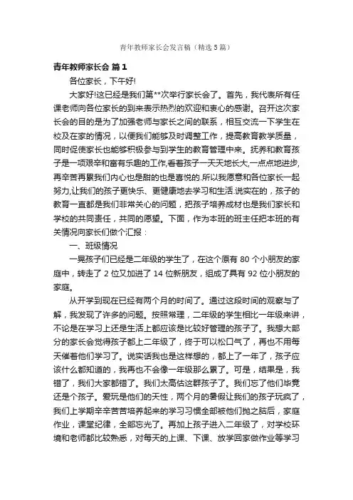 青年教师家长会发言稿（精选5篇）