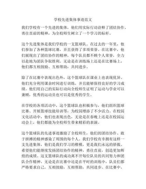 学校先进集体事迹范文