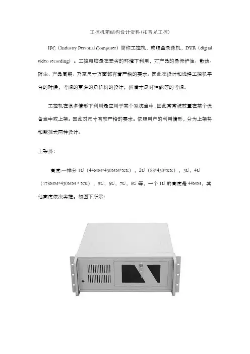 拓普龙嵌入式工控机箱结构设计说明书