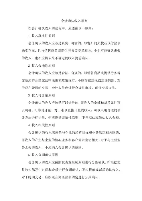 会计确认收入原则