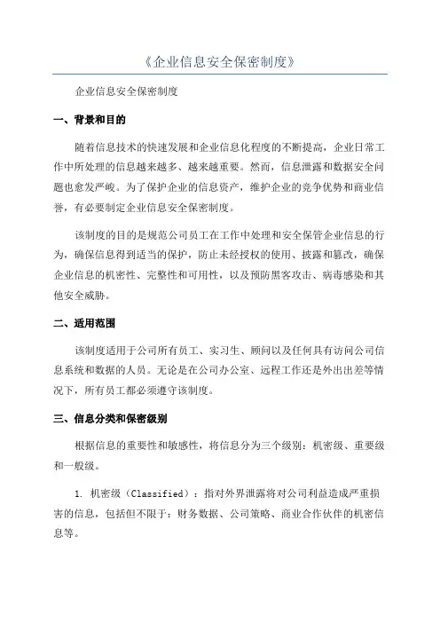 《企业信息安全保密制度》