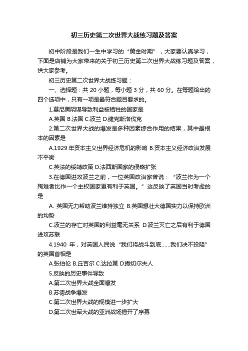 初三历史第二次世界大战练习题及答案