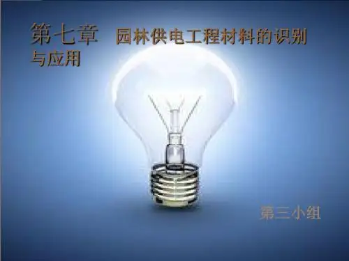 第七章   园林供电工程材料的识别与应用