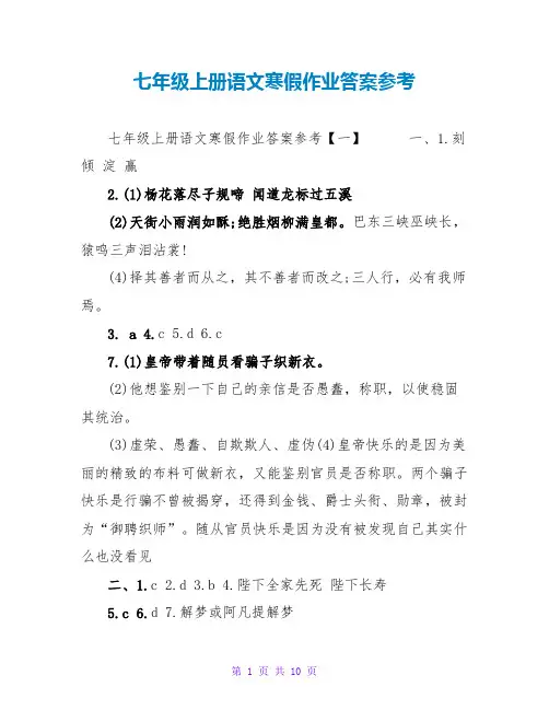 七年级上册语文寒假作业答案参考
