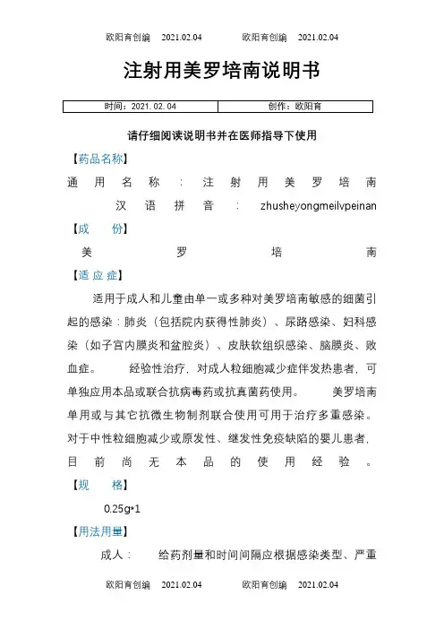 注射用美罗培南说明介绍模板之欧阳育创编