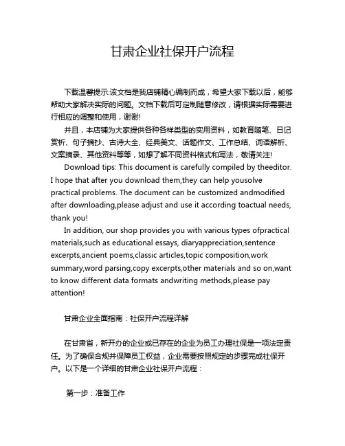 甘肃企业社保开户流程