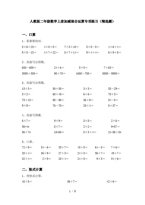 人教版二年级数学上册加减混合运算专项练习(精选题)
