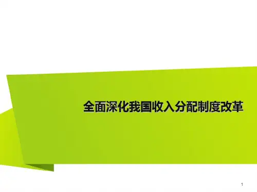 全面深化我国收入分配制度改革PPT课件-PPT课件