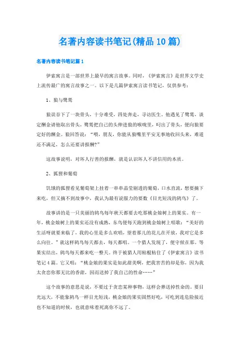 名著内容读书笔记(精品10篇)