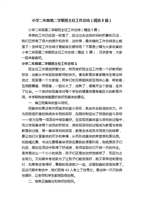 小学二年级第二学期班主任工作总结（精选5篇）