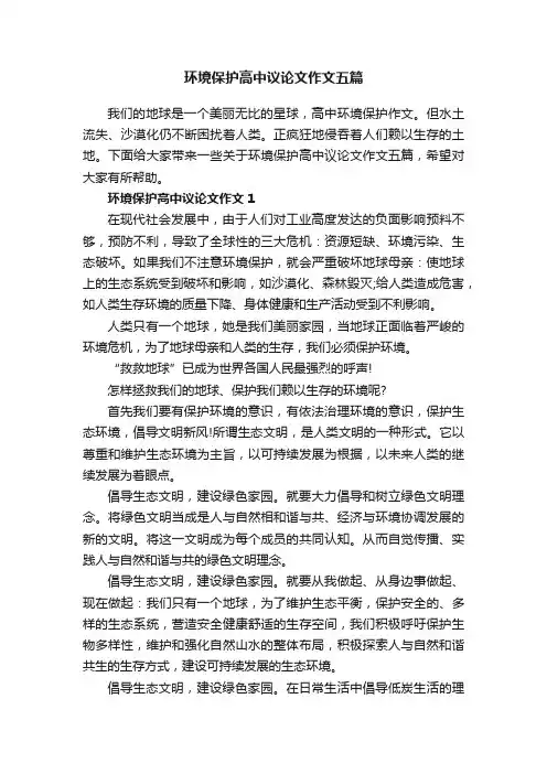环境保护高中议论文作文五篇