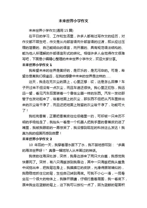 未来世界小学作文（通用15篇）