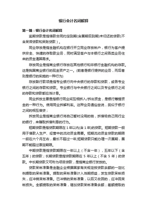 银行会计名词解释