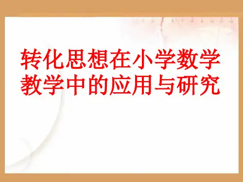 百分数和分数、小数的互化PPT