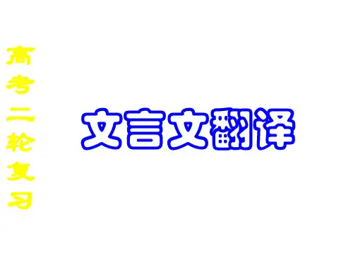 高考语文文言文翻译(1)(新2019)