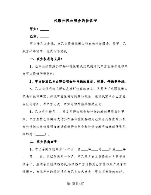 代缴社保公积金的协议书（二篇）