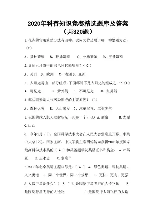 2020年科普知识竞赛精选题库及答案(共320题)