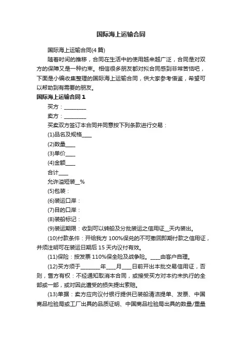 国际海上运输合同（4篇）