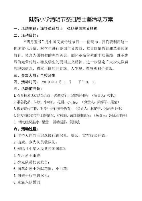 陆斡小学清明节祭扫烈士墓活动方案