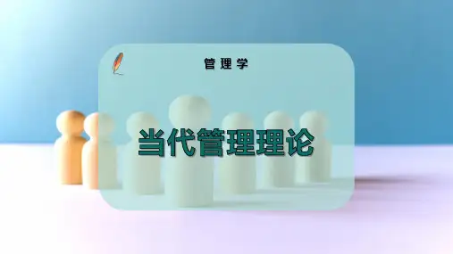当代管理理论