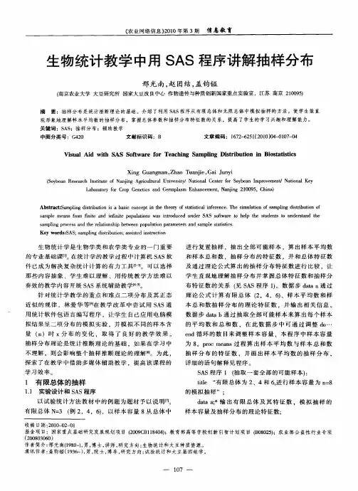生物统计教学中用SAS程序讲解抽样分布