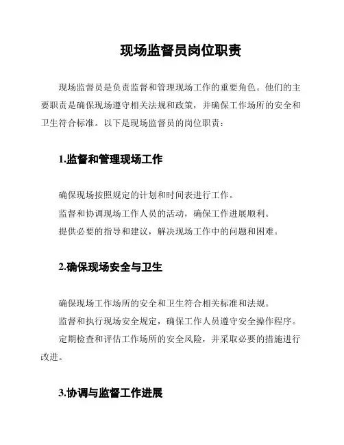 现场监督员岗位职责