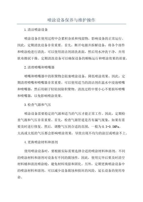 喷涂设备保养与维护操作