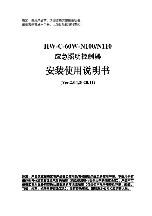 HW-C-60W-N100_N110应急照明控制器安装使用说明书