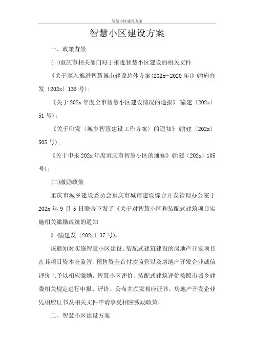 智慧小区建设方案