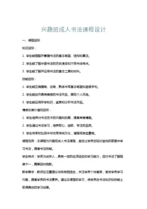 兴趣班成人书法课程设计