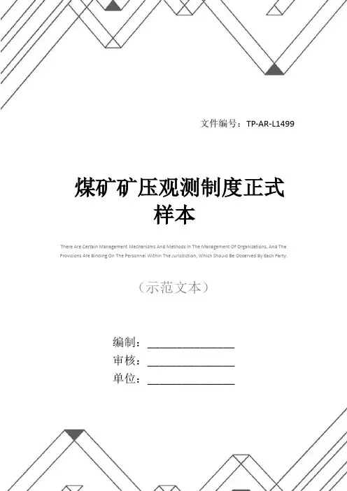 煤矿矿压观测制度正式样本
