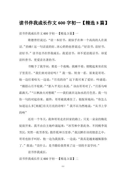 读书伴我成长作文600字初一【3篇】