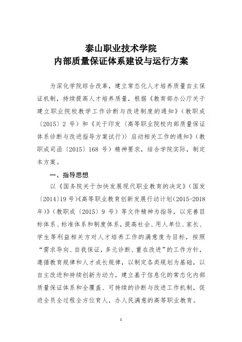 高职院校诊改实施方案：泰山职业技术学院内部质量保证体系建设与运行方案