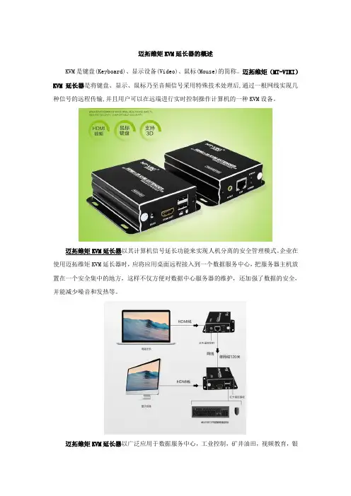 迈拓维矩KVM延长器的概述