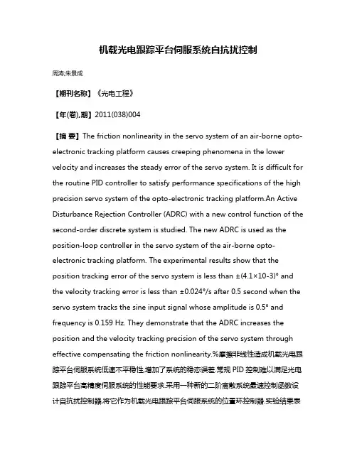 机载光电跟踪平台伺服系统自抗扰控制