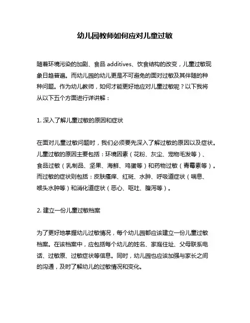 幼儿园教师如何应对儿童过敏