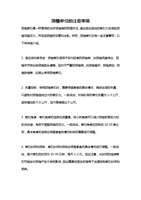 颈椎牵引的注意事项
