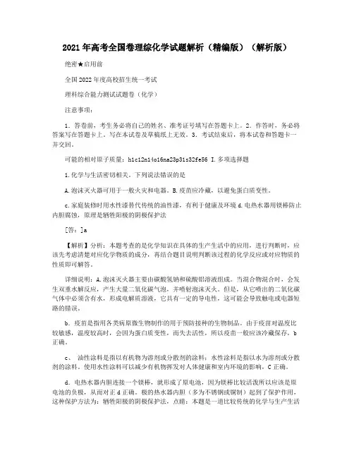 2021年高考全国卷理综化学试题解析(精编版)(解析版)