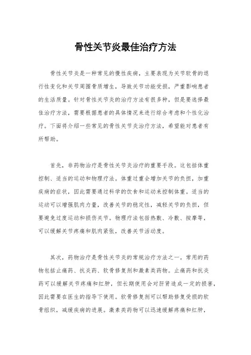 骨性关节炎最佳治疗方法