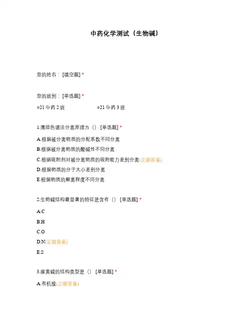 中药化学测试(生物碱)