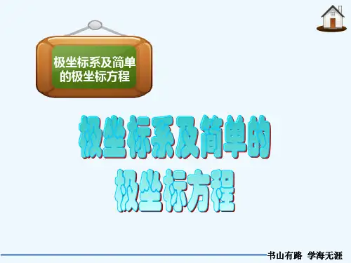 极坐标系及简单的极坐标方程