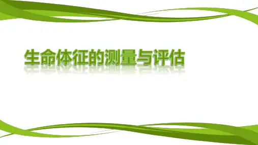 生命体征的测量与评估